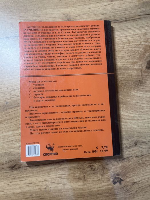 Речник по английски