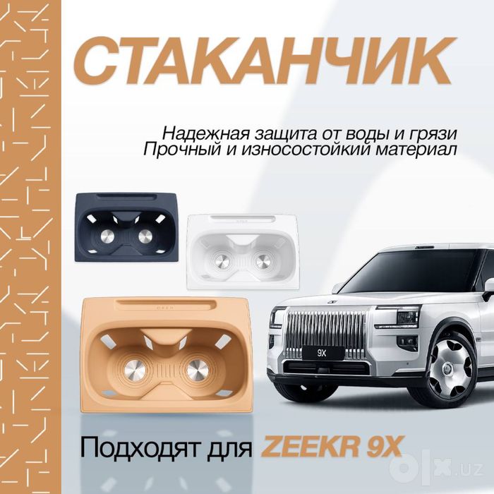 Силиконовая накладка для подстаканника Zeekr 9X