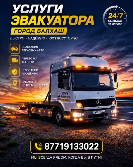 Эвакуатор Балхаш
