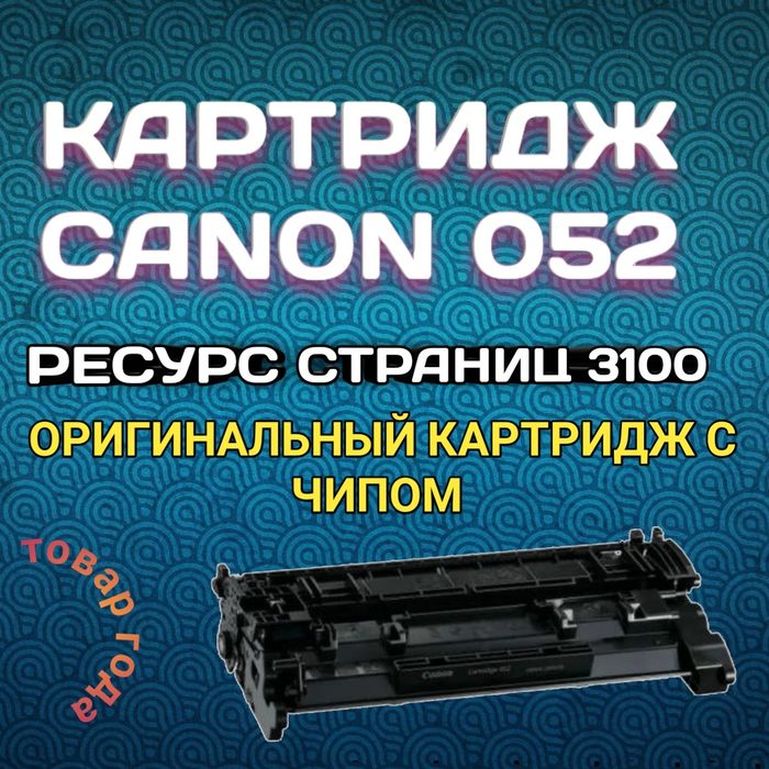 Картридж Original
Модель-052
С чипом
Модель-052