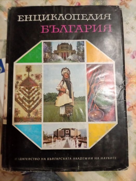 Продавам Енциклопедия "България"