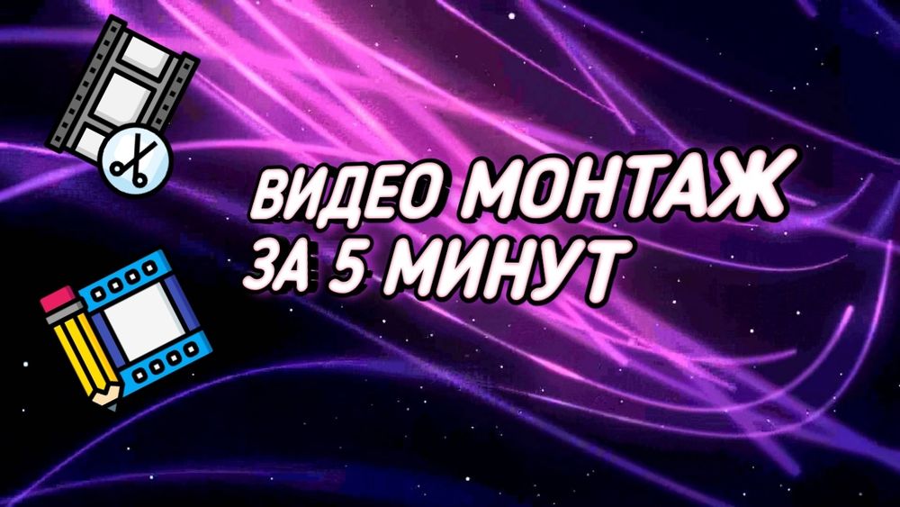 Качественный видеомонтаж