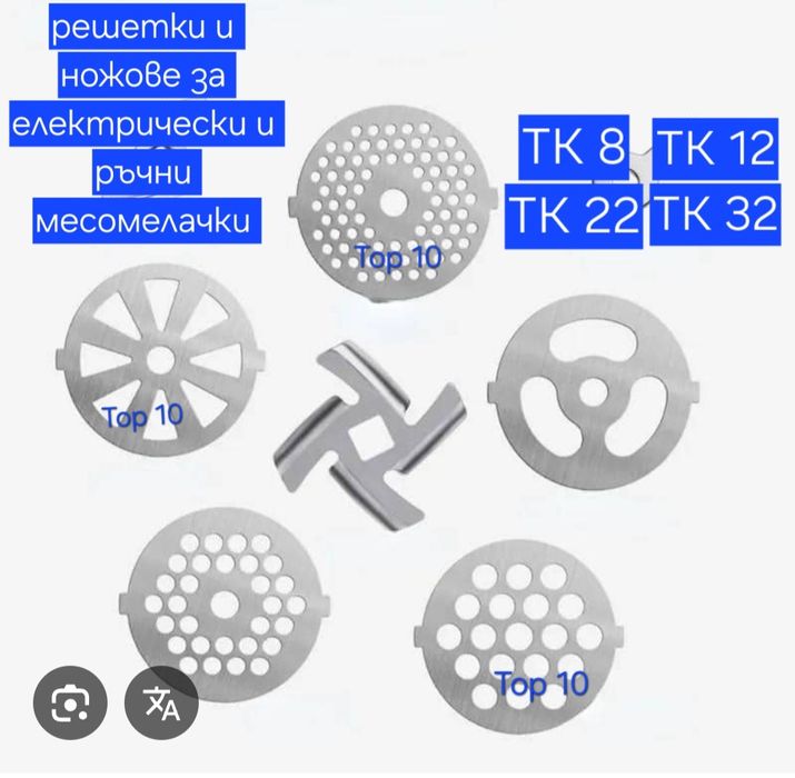 Решетки и ножове за месомелачки.