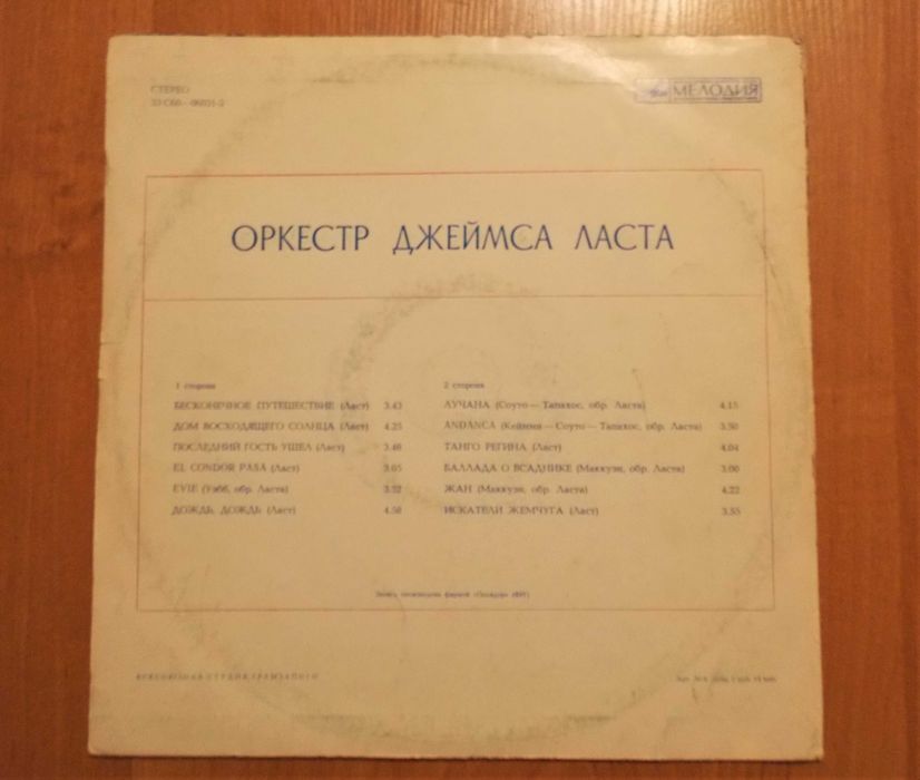 Оркестр Джеймса Ласта — советский диск-гигант