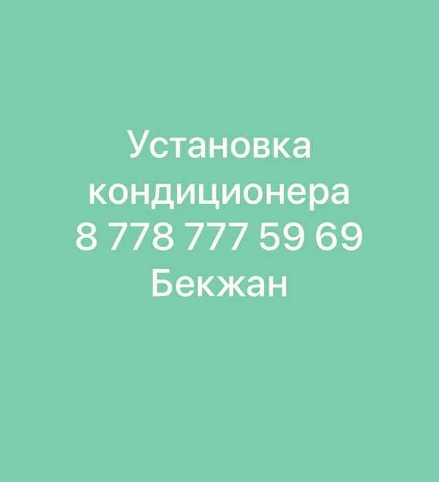 Установка кондиционера Шымкент