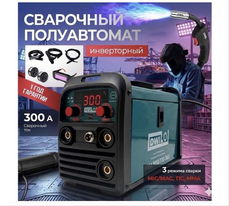 Сварочный полуавтомат 3 в 1 «Dwillo» 300 Амперов