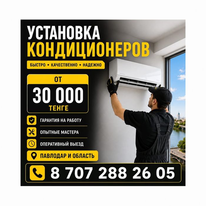 Установка обслуживание кондиционеров