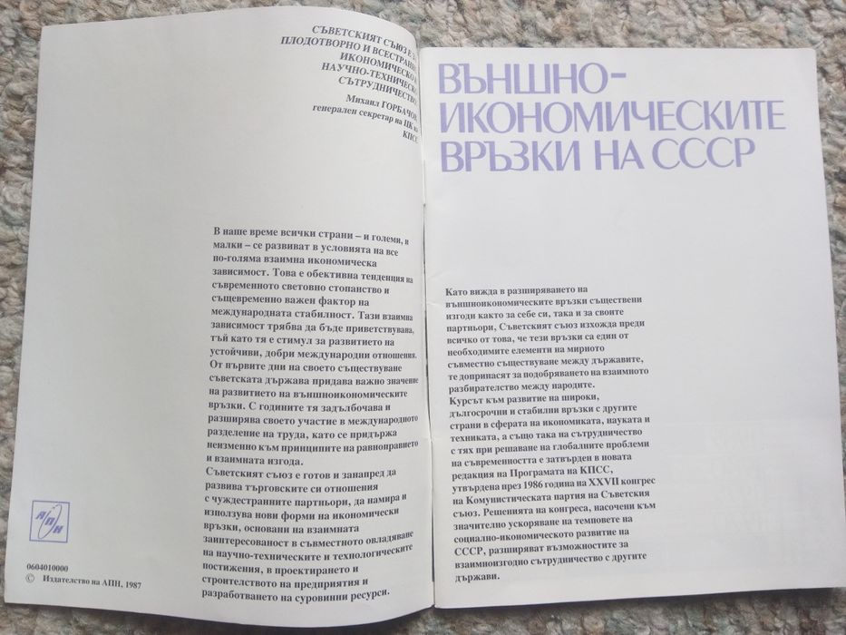 Външноикономическите връзки на СССР