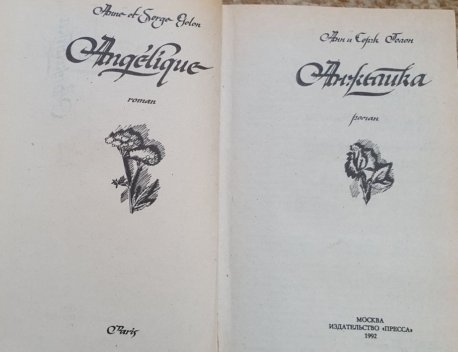 Книга Анн и Серж Голон "Анжелика".