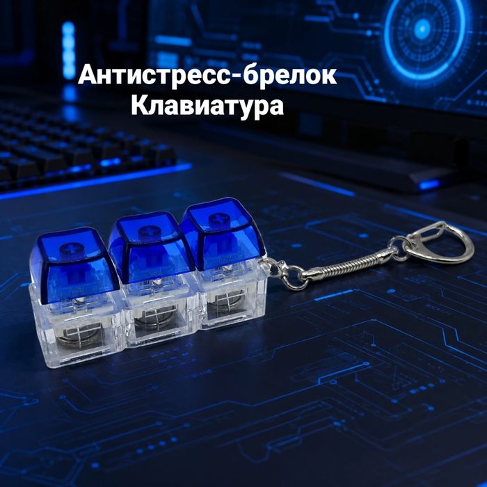 Антистресс-брелок