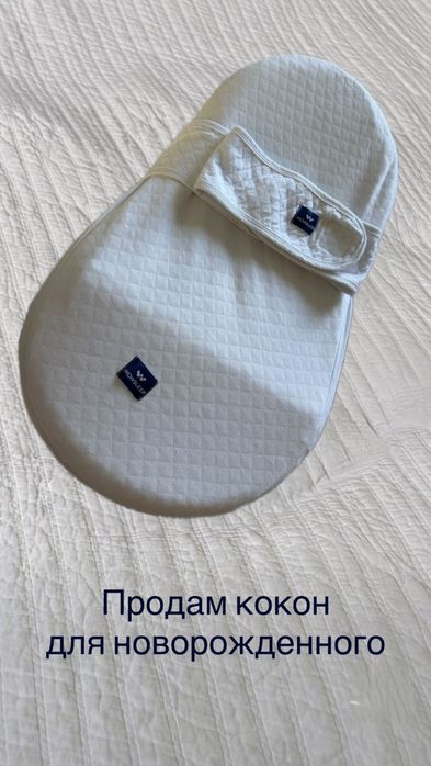 Продам кокон для новорожденного