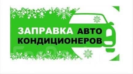 Заправка автокондиционера