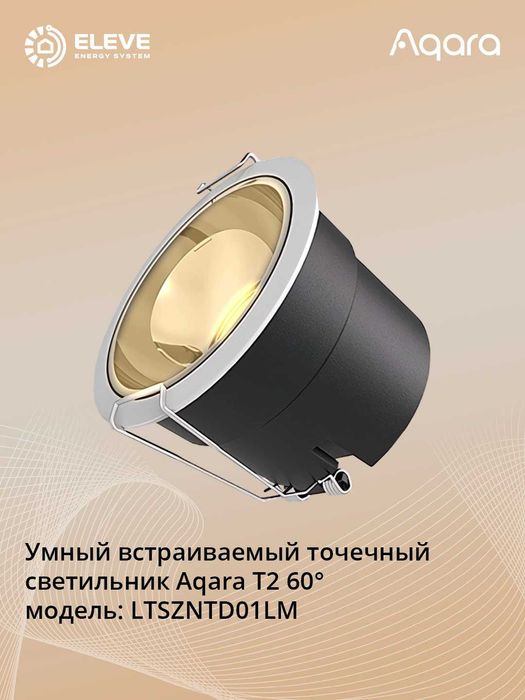 Умный встраиваемый точечный светильник Aqara Т2 | LTSZNSD01LM