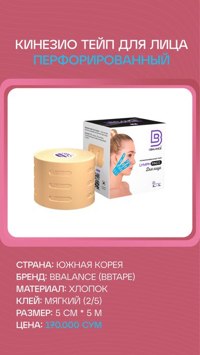 Перфорированный кинезио тейп для лица лимфа тейп limfa teyp kinezio