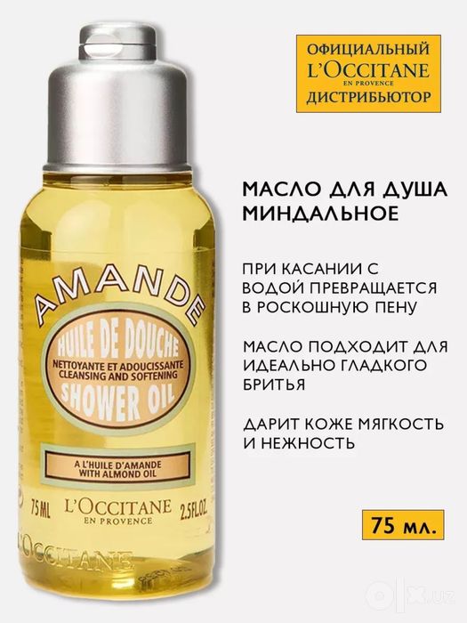 Масло для душа Loccitane 75 мл,