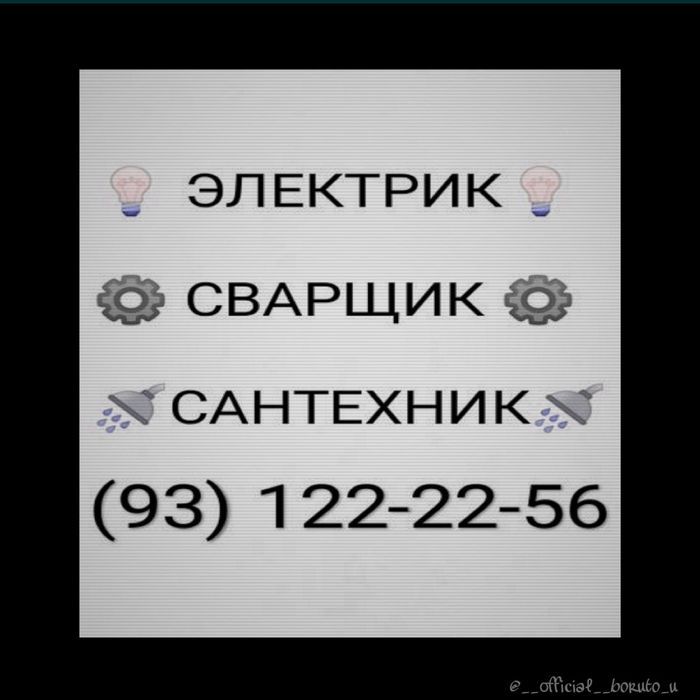 Электрик сантехник сварщик