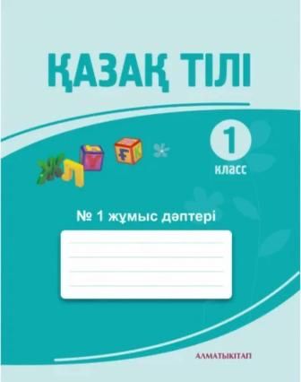 Қазак тілі жұмыс дәптери #1,#2 Биринши сынып
