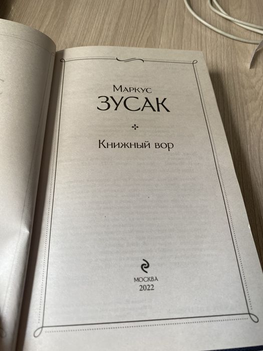 Книжный вор книга