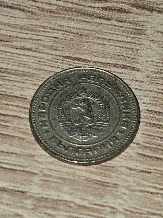 Стара Българска Монета от 1974г