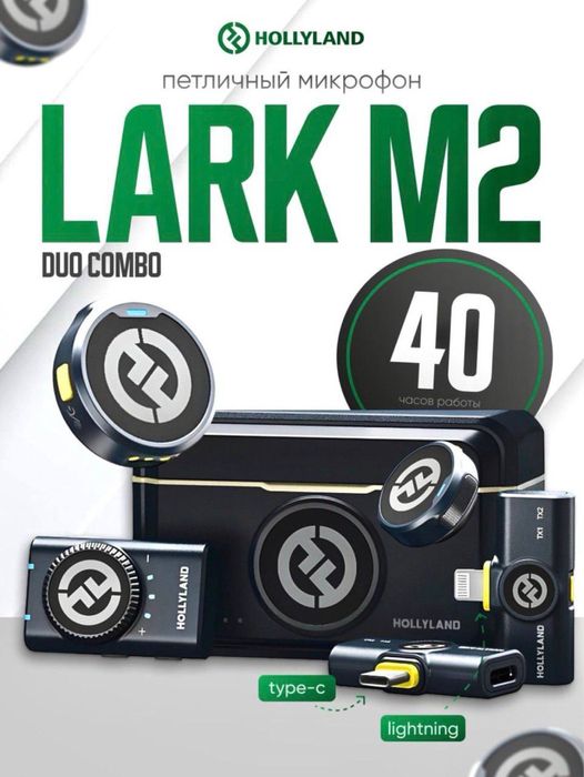 Lark m2 combo. Hollyland. Typce+lighting. Универсал. Гарантия