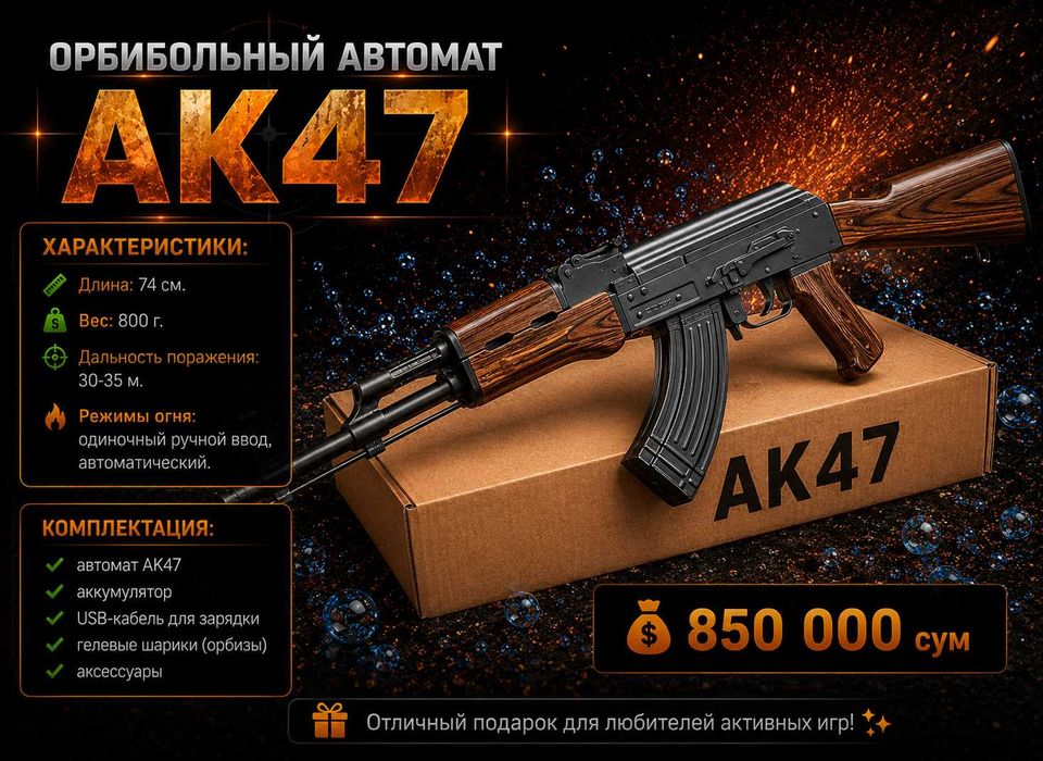 Автомат AK47 орбизовый для игры орбибол