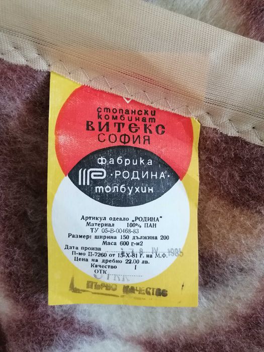 Чисто ново българско одеяло Родина - 2 броя