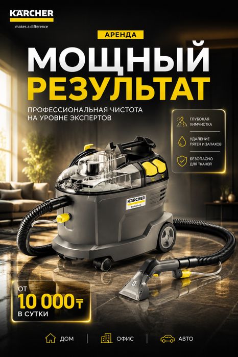 Аренда моющего пылесоса и пароочистителя Karcher
