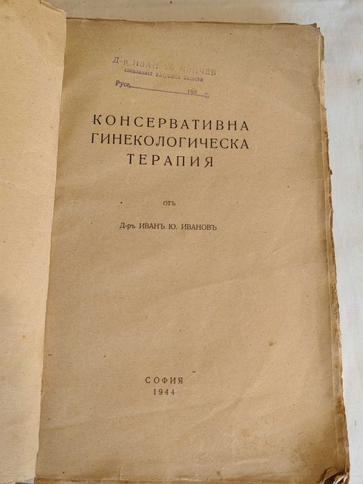 Медицинска Книга Консервативна гинекологическа терапия
И.Иванов 1944 г