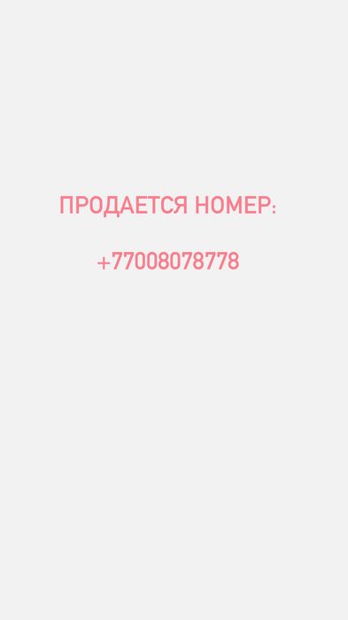 Продается номер с тарифом