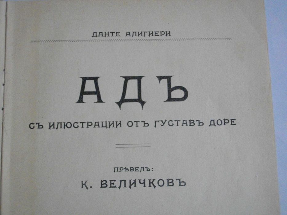 "Адъ"-Данте Алигиери-Стара Книга-1912г-С Илюстрации от Густав Доре
