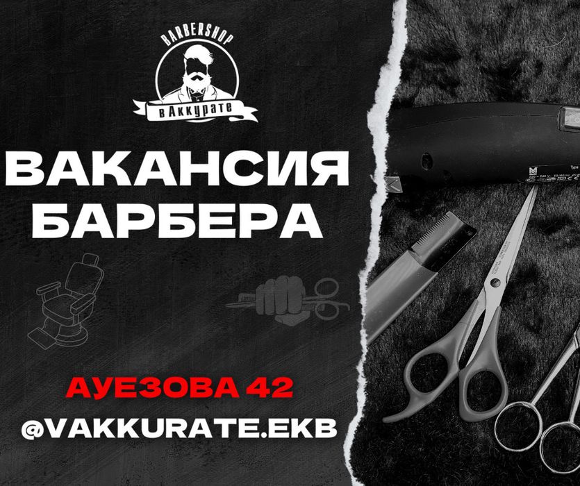 Обучение на барбера/мастер