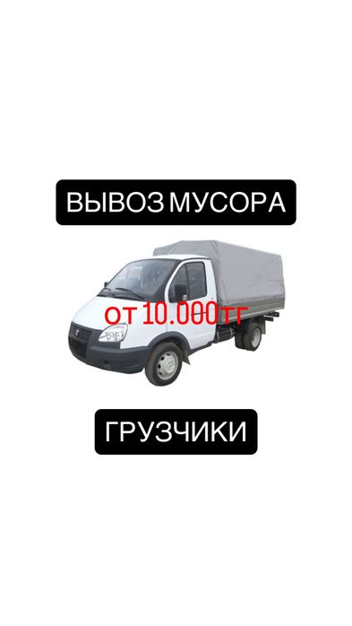 Вывоз мусора/Газель 4.2