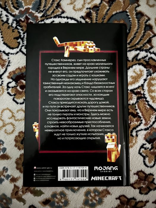 Minecraft путешествие книга
