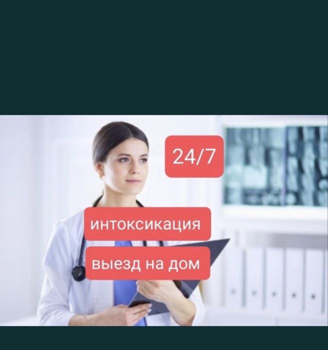 Медсестра на дому капельница, укол,вывод из запоя врач нарколг