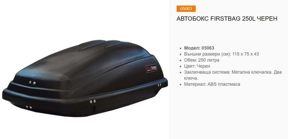 Автобокс, багажна кутия багажник за таван FIRSTBAG 250 л. 115х75х43 см