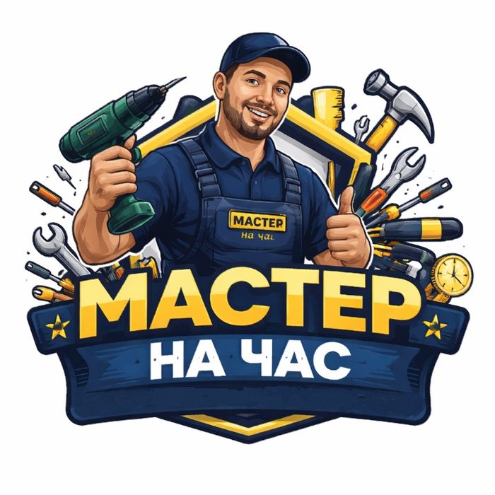 Мастер на час-Мастер на все руки