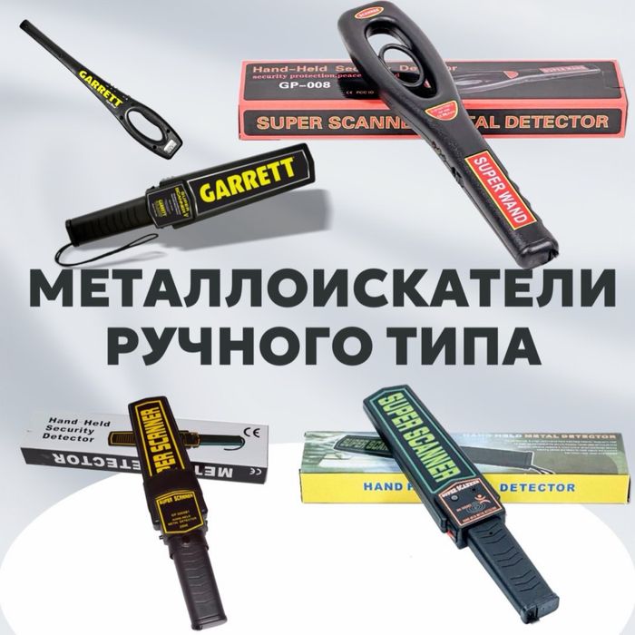 Ручной досмотровый металлодетектор металлоискатель