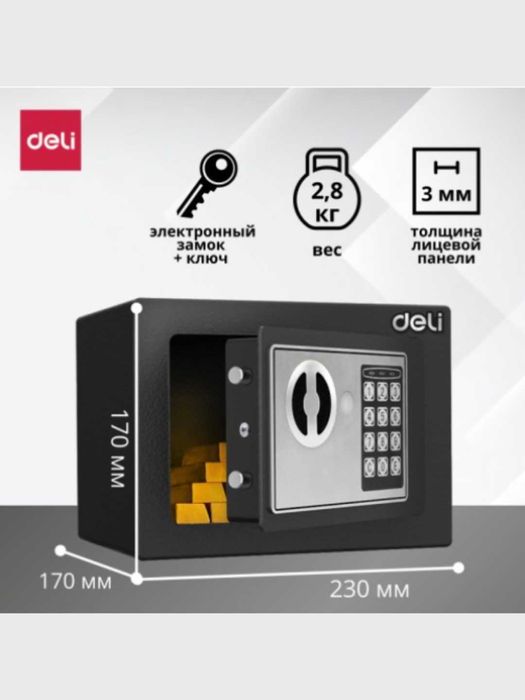 Мини Сейф DELI ET510  Размер 170х230х170