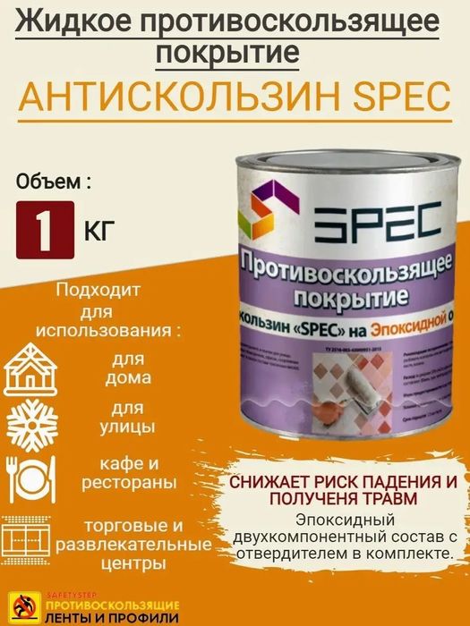 Противоскользящая пропитка