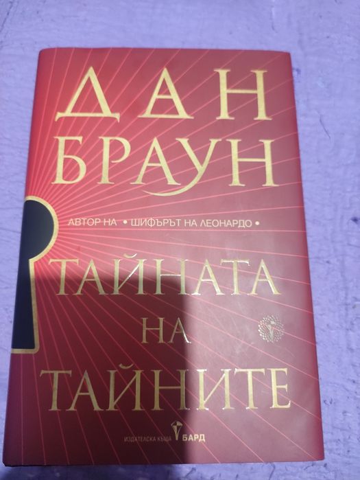 Тайната на тайните