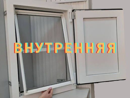Внутриние москитные сетки