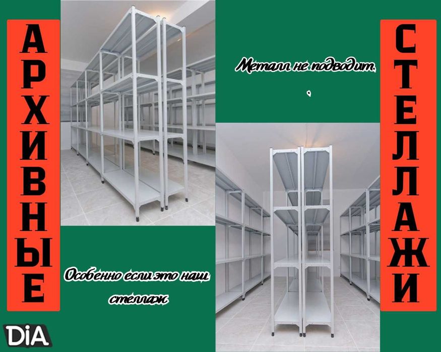 Архивные стеллажи, полочный стеллаж, polkaly arxiv stelaj, tokcha