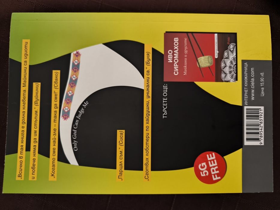 У майкини Иво Сиромахов