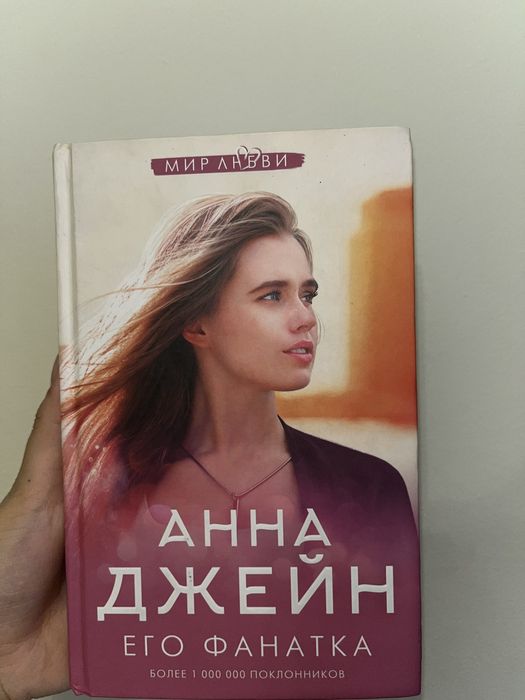 Анна Джейн — «Её фанатка»