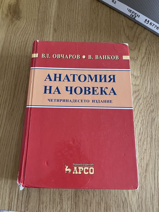 Продавам учебник и атлас по анатомия
