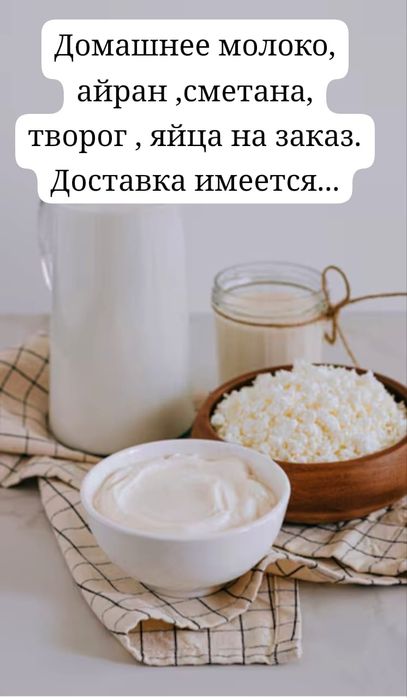 Молочная продукция