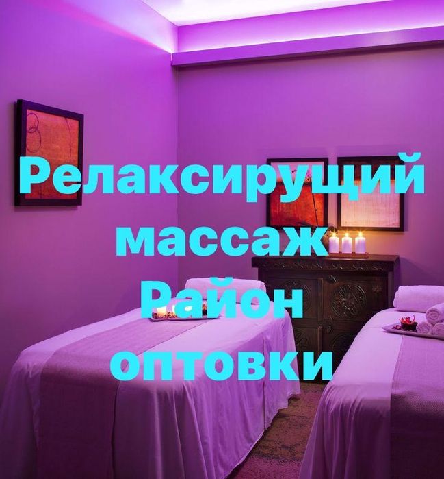 Расслабляющий массаж