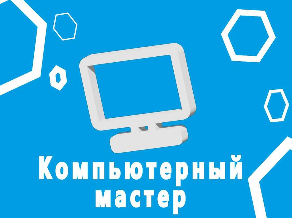 Компьютерный мастер. Выезд на дом. IT. Ремонт ПК. Программист. Windows