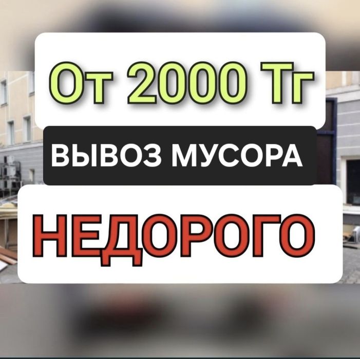 Вывоз мусора, Караганда быстро не дорого