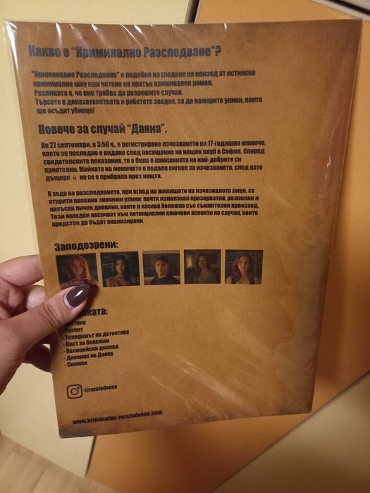 Криминално разследване, Арджиков и Даяна